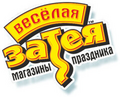 ВЕСЕЛАЯ ЗАТЕЯ