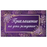Приглашение на день рождения 70х120 мм (в развороте 70х240 мм), "Фиолетовое", блестки, ЗОЛОТАЯ СКАЗКА, 128913