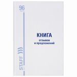 Книга Отзывов и предложений, 96 л., глянцевая, блок офсет, нумерация, А5 (150х205 мм), STAFF, 130223, 130233