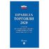 Брошюра "Правила торговли", мягкий переплет, Проспект, 126114