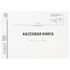 Кассовая книга Форма КО-4, 48 л., А4 (292х200 мм), альбомная, картон, типографский блок, STAFF, 130231