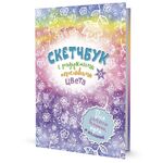 Книга по рисованию Радужный скетчбук (радуга)