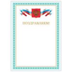 Грамота "Поздравляем", А4, мелованный картон, бронза, зеленая рамка, BRAUBERG, 128367