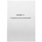 Книга отзывов и предложений OfficeSpace, А5, 96л., мелованный картон, блок газетный