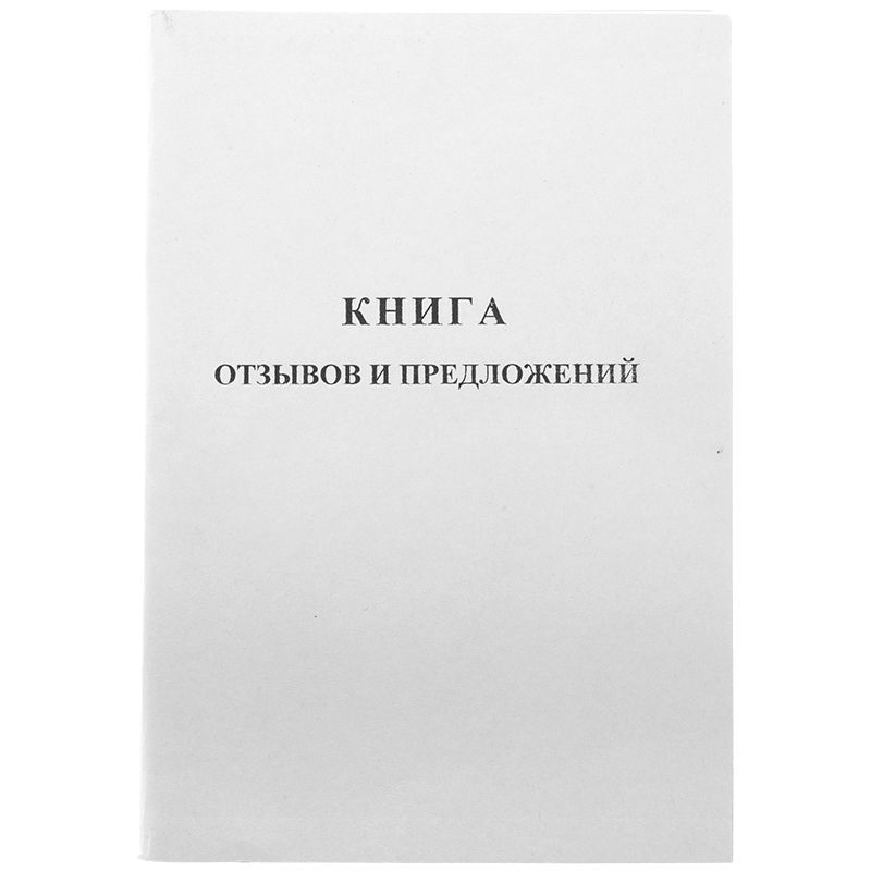 Книга отзывов и предложений OfficeSpace, А5, 96л., мелованный картон, блок газетный