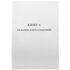 Книга отзывов и предложений OfficeSpace, А5, 96л., мелованный картон, блок газетный