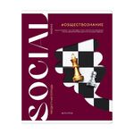 Тетрадь предметная 48л. ArtSpace "Коллаборация"- Обществознание, матовая ламинация, выб. лак