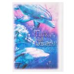 Папка для акварели «Дельфины», 200 г/м2, А4, 20 л