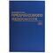 Журнал предрейсового медосмотра, 96 л., бумвинил, блок офсет, фольга, А4 (200х290 мм), BRAUBERG, 130143