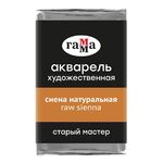 Акварель художественная Гамма "Старый мастер" сиена натуральная, 2,6мл, кювета