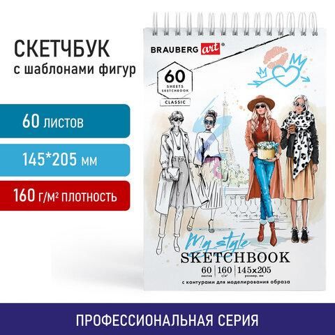 Скетчбук, С ШАБЛОНАМИ ФИГУР, бумага 160 г/м2, 145х205 мм, 60 л., гребень, подложка, BRAUBERG ART, 115073