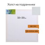 Холст на подрамнике (сосна), 50x50 см, 280г/м2, 100% хлопок, акриловый грунт, мелкое зерно