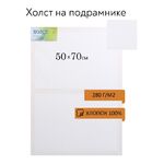 Холст на подрамнике (сосна), 50x70 см, 280г/м2, 100% хлопок, акриловый грунт, мелкое зерно