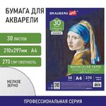Бумага для акварели А4, 30 л., мелкое зерно, 270 г/м2, BRAUBERG ART CLASSIC, "Девушка", 114401