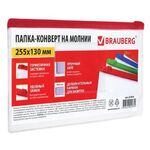 Папка-конверт на молнии МАЛОГО ФОРМАТА (255х130 мм), молния ассорти, 0,15 мм, BRAUBERG "Smart", 221858