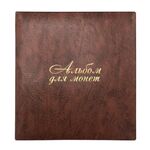 Альбом нумизмата для 380 монет (диаметр до 38 мм) и купюр, 253х238 мм, коричневый, ОСТРОВ СОКРОВИЩ, 237961