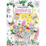 Раскраска А4 ArtSpace "Антистресс."Волшебный сад", 16стр.