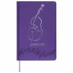 Дневник для музыкальной школы 140х210 мм, 48 л., обложка кожзам твердая, фольга, BRAUBERG, справочный материал, фиолетовый, 105499