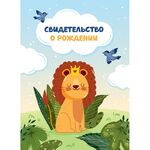 Папка адресная Свидетельство о рождении OfficeSpace "Львенок", А4, ламинированная, для мальчиков