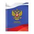 Дневник 1-11 кл. 40л. (твердый) ArtSpace Российского школьника, глянцевая ламинация