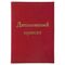 Папка-обложка для дипломного проекта STAFF, А4, 215х305 мм, фольга, 3 отверстия под дырокол, шнур, бордовая, 127209
