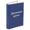 Папка-обложка для дипломного проекта STAFF, А4, 215х305 мм, фольга, 3 отверстия под дырокол, шнур, синяя, 127210
