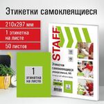 Этикетка самоклеящаяся 210х297 мм, 1 этикетка, зеленая, 80 г/м2, 50 листов, STAFF, 115230