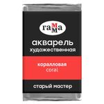 Акварель художественная Гамма "Старый мастер" коралловая, 2,6мл , кювета