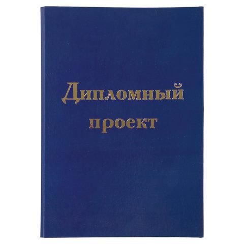 Папка-обложка для дипломного проекта STAFF, А4, 215х305 мм, фольга, 3 отверстия под дырокол, шнур, синяя, 127210