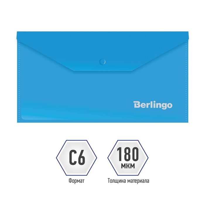 Папка-конверт на кнопке Berlingo, С6, 180мкм, синяя