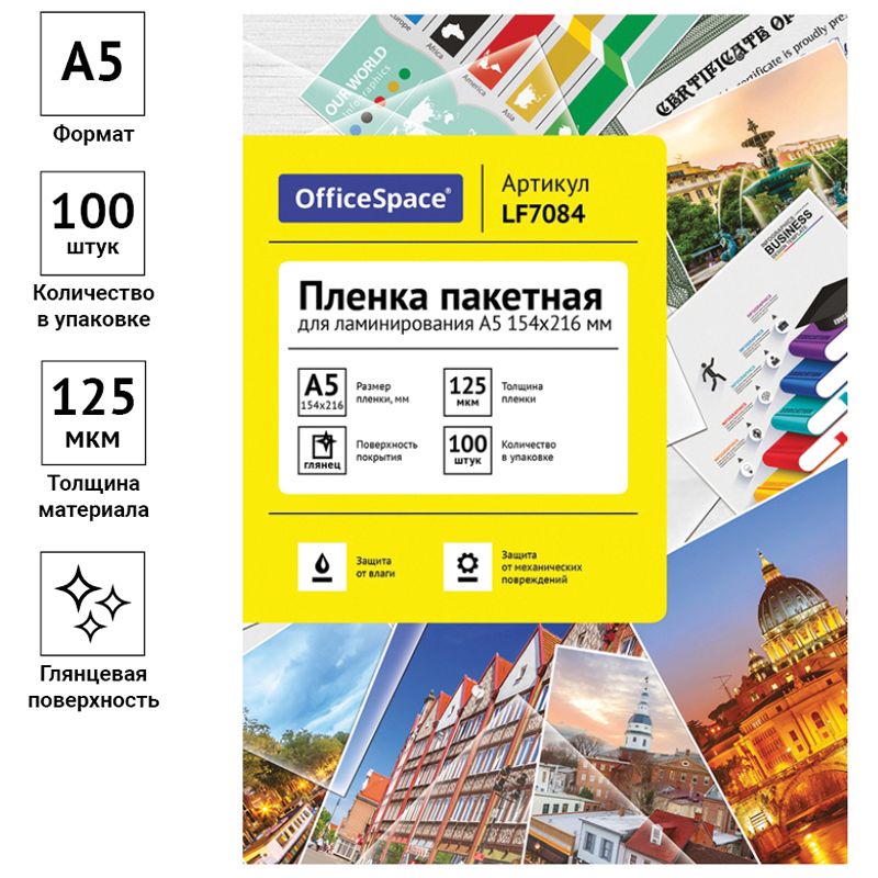 Пленка для ламинирования А5 OfficeSpace 154*216мм, 125мкм, глянец, 100л.