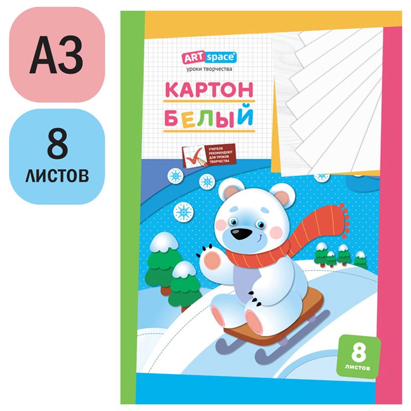 Картон белый А3, ArtSpace, 8л., мелованный, в папке