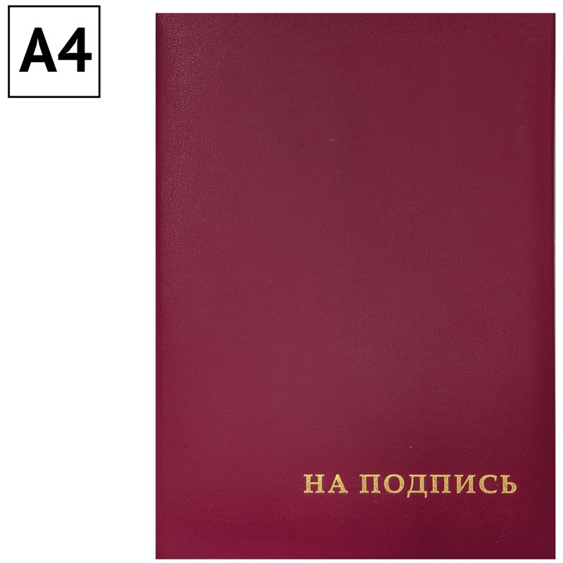 Папка адресная "На подпись" OfficeSpace, А4, бумвинил, бордовый, инд. упаковка