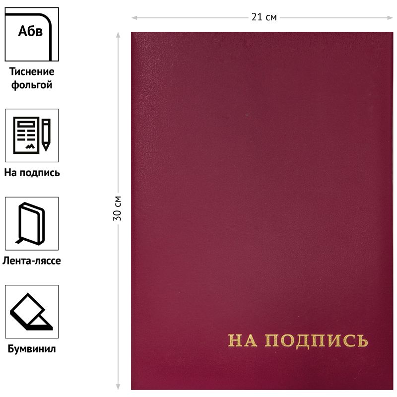 Папка адресная "На подпись" OfficeSpace, А4, бумвинил, бордовый, инд. упаковка