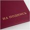 Папка адресная "На подпись" OfficeSpace, А4, бумвинил, бордовый, инд. упаковка