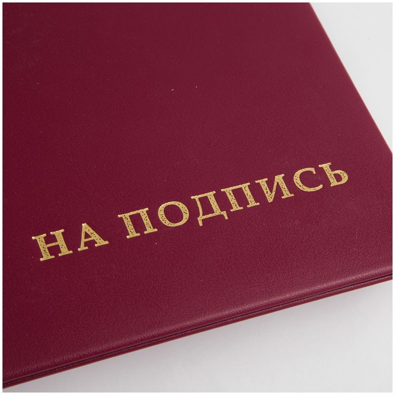 Папка адресная "На подпись" OfficeSpace, А4, бумвинил, бордовый, инд. упаковка