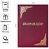 Папка адресная "Поздравляем!" OfficeSpace, А4, бумвинил, бордовый, инд. упаковка
