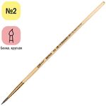 Кисть белка, ArtSpace, круглая №02