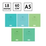 Тетрадь 18л., клетка ArtSpace "Однотонная. Школьная"