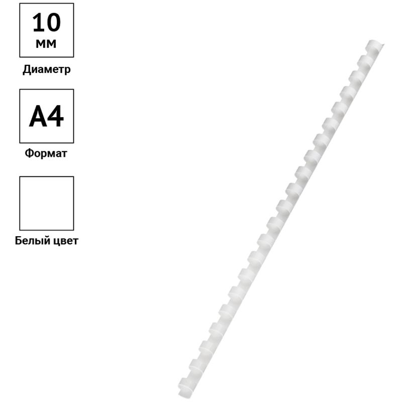 Пружины пластик D=10мм OfficeSpace, белый, 100шт.