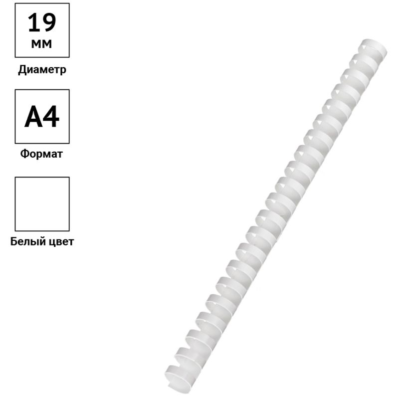 Пружины пластик D=19мм OfficeSpace, белый, 100шт.