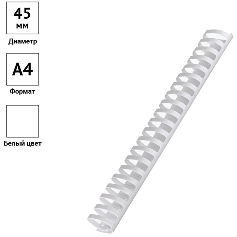 Пружины пластик D=45мм OfficeSpace, белый, 50шт.