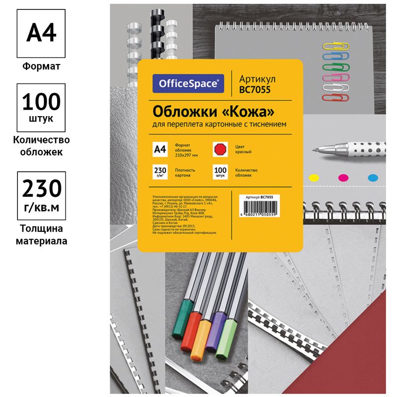 Обложка А4 OfficeSpace "Кожа" 230г/кв.м, красный картон, 100л.