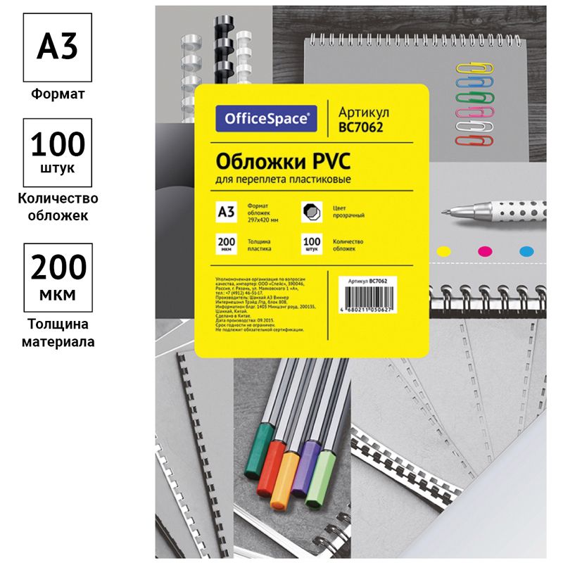 Обложка А3 OfficeSpace "PVC" 200мкм, прозрачный бесцветный пластик, 100л.