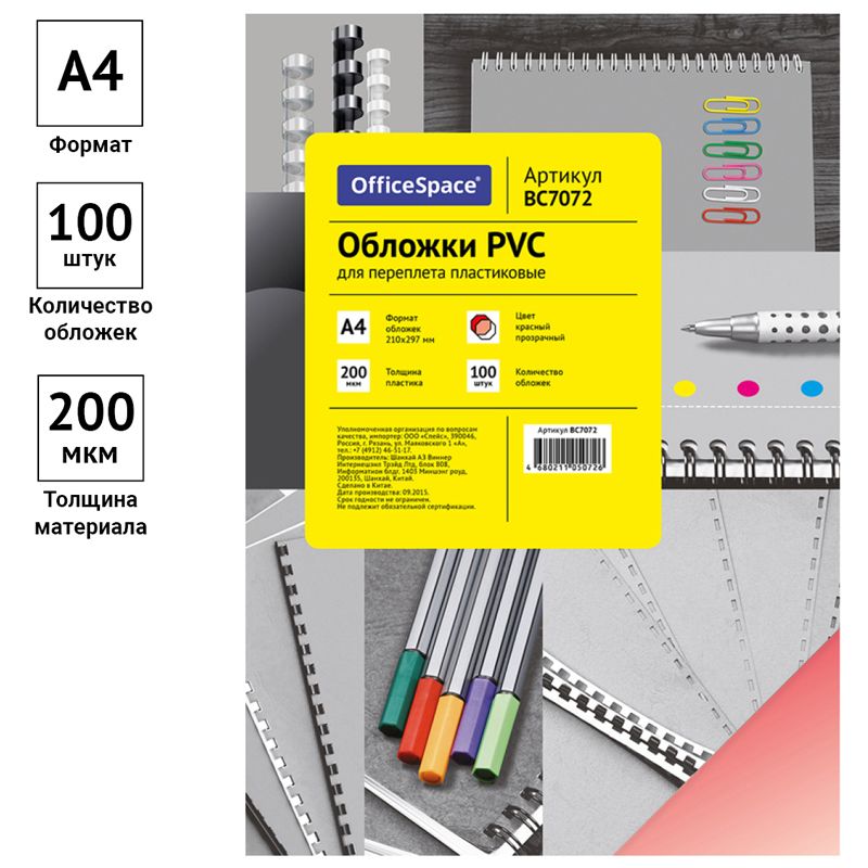 Обложка А4 OfficeSpace "PVC" 200мкм, прозрачный красный пластик, 100л.