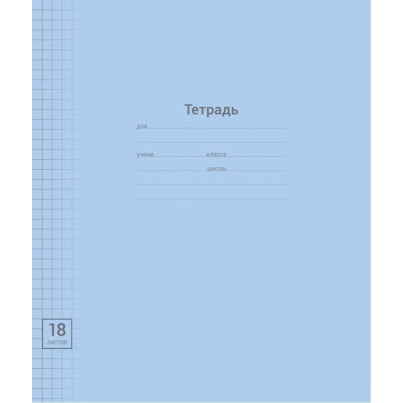 Тетрадь 18л., клетка ArtSpace "Однотонная. Линовка"