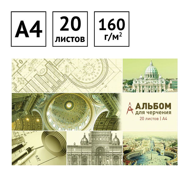 Альбом для черчения 20л., А4, ArtSpace, на склейке, 160г/м2