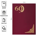 Папка адресная "60 лет" OfficeSpace, А4, бумвинил, инд. упаковка