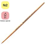 Кисть нейлон, ArtSpace, круглая №02