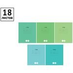 Тетрадь 18л., линия ArtSpace "Однотонная. Школьная"